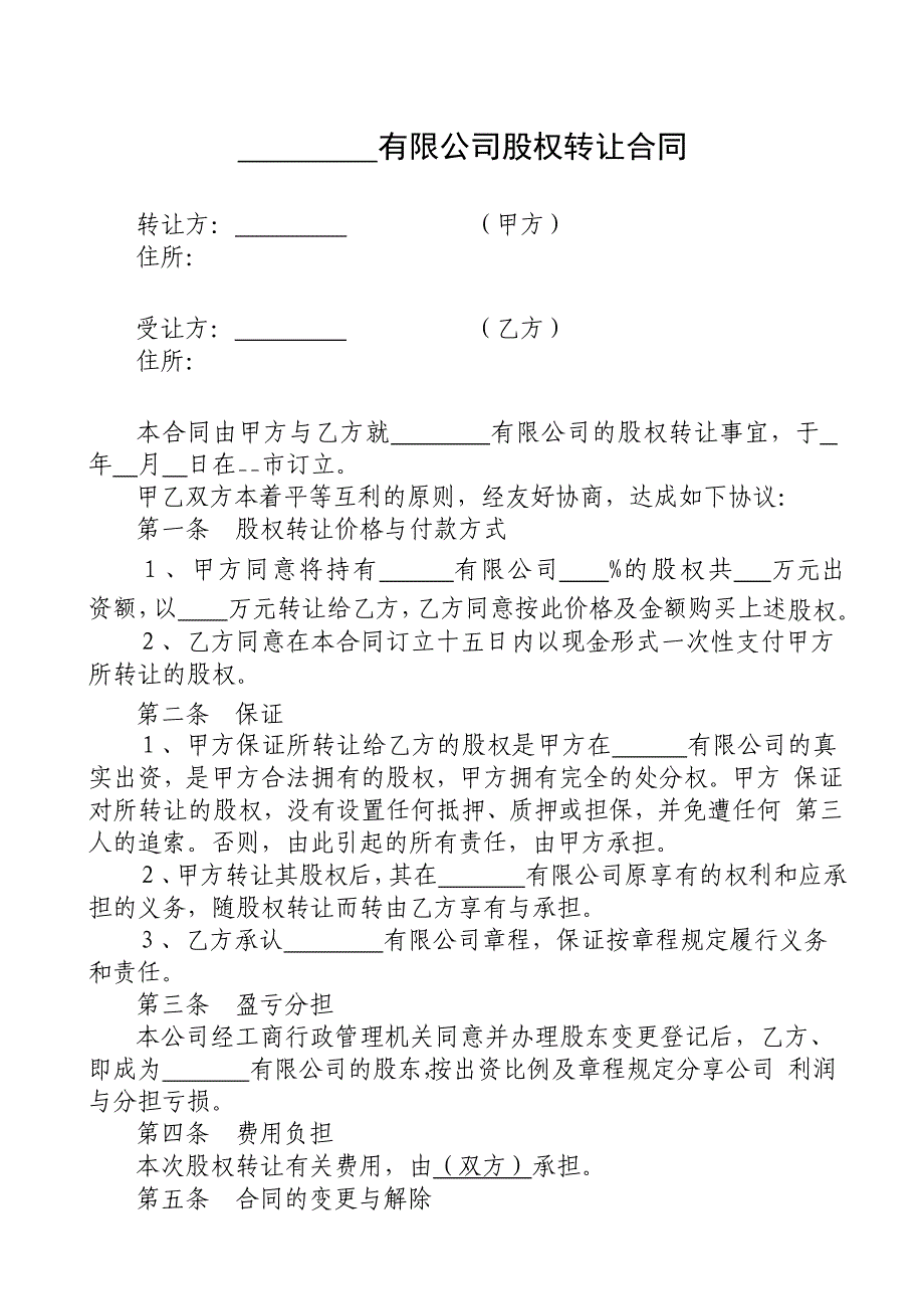 股权转让合同(适用有限公司).doc_第1页