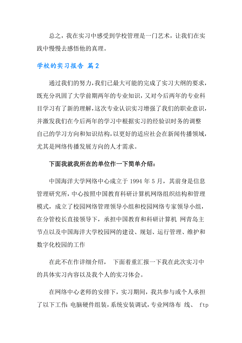 2022年学校的实习报告四篇_第4页