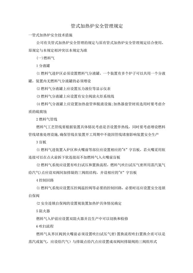 管式加热炉安全管理规定.docx