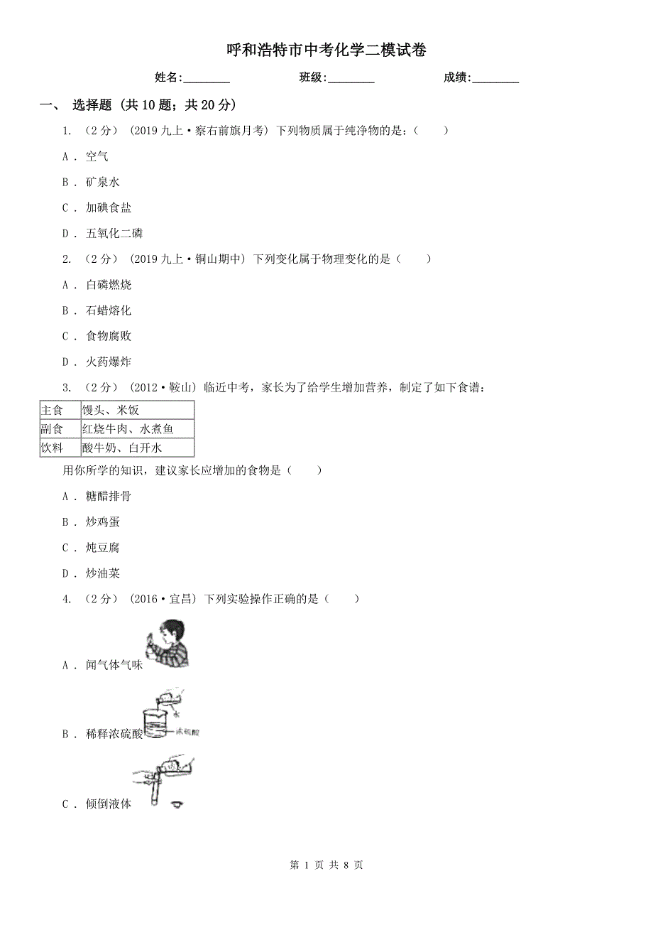 呼和浩特市中考化学二模试卷_第1页