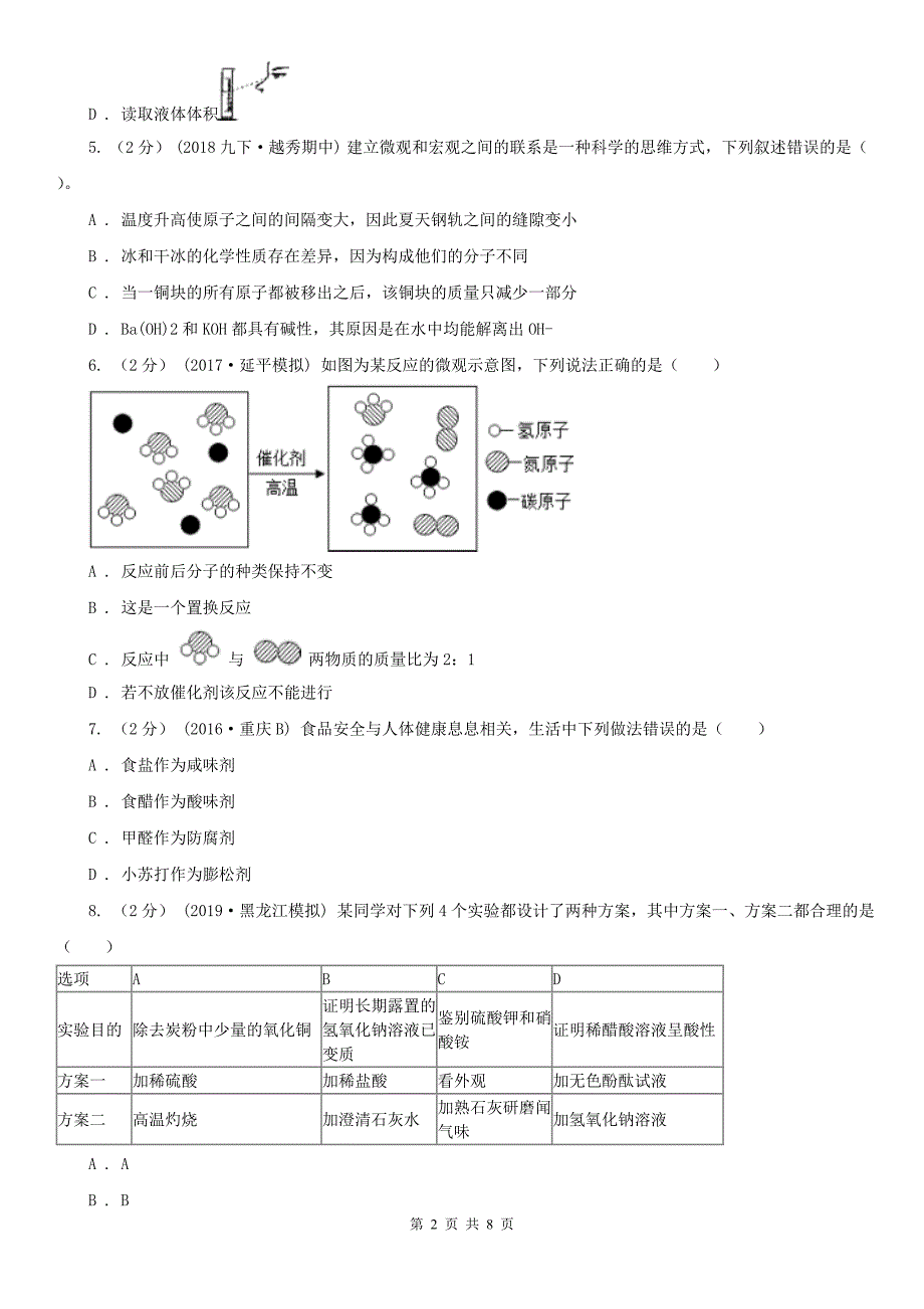 呼和浩特市中考化学二模试卷_第2页