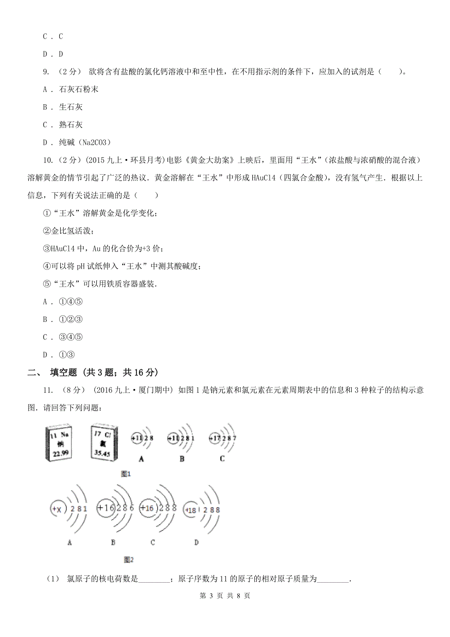 呼和浩特市中考化学二模试卷_第3页