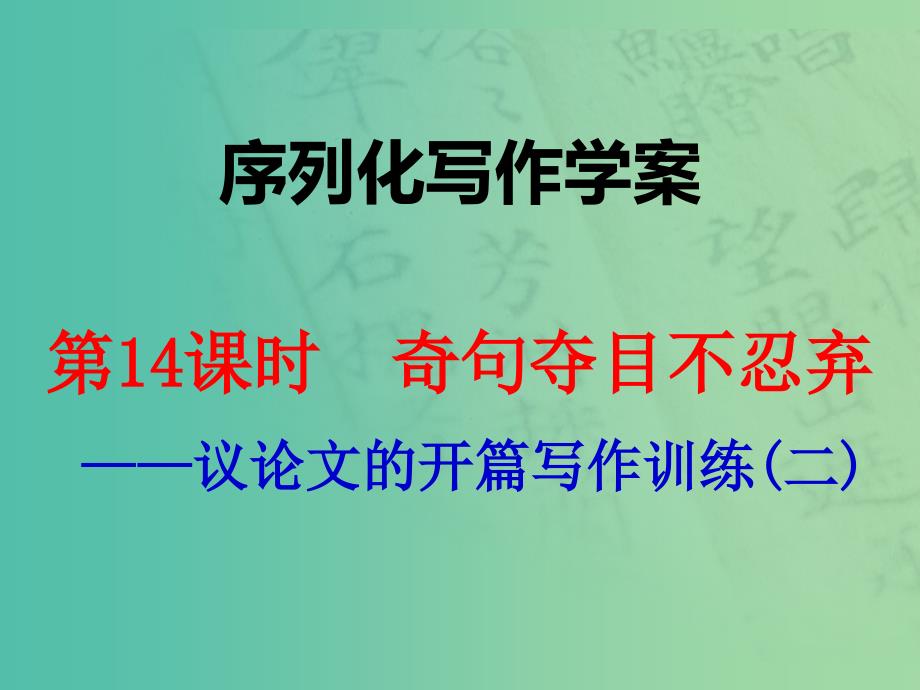 高考语文一轮复习 序列化写作 奇句夺目不忍弃课件.ppt_第1页