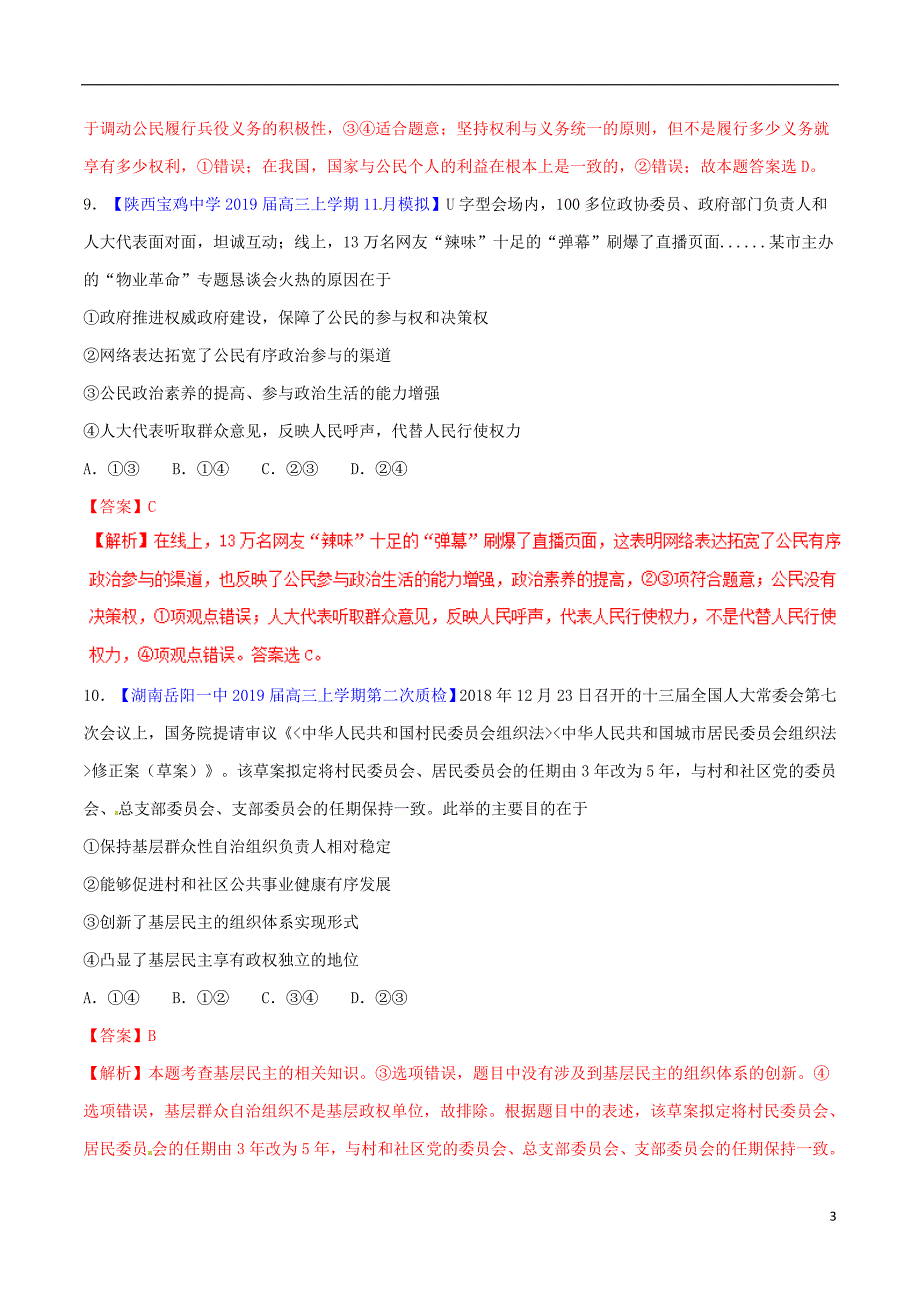 2019年高考政治二轮复习 专题05 国家和公民（测）（含解析）_第3页