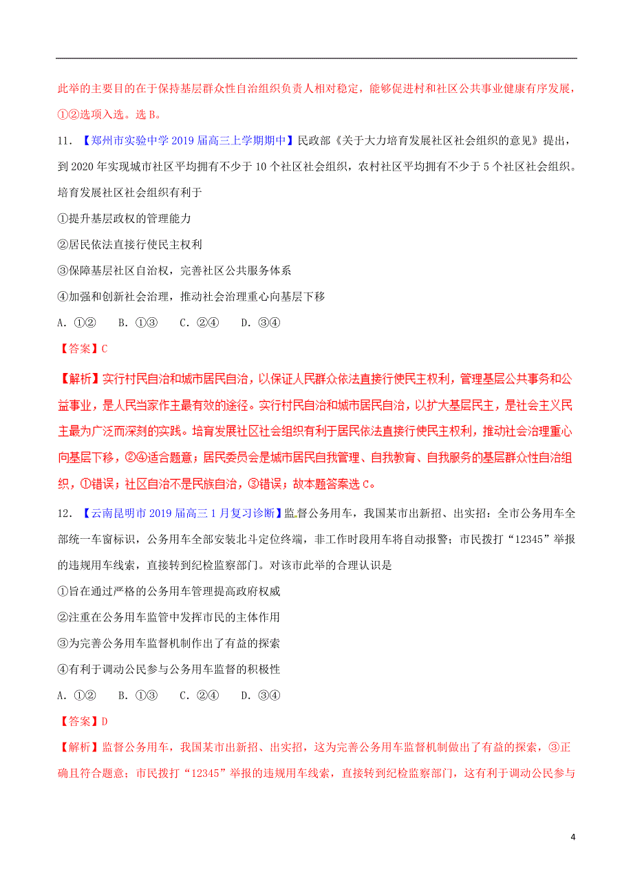 2019年高考政治二轮复习 专题05 国家和公民（测）（含解析）_第4页