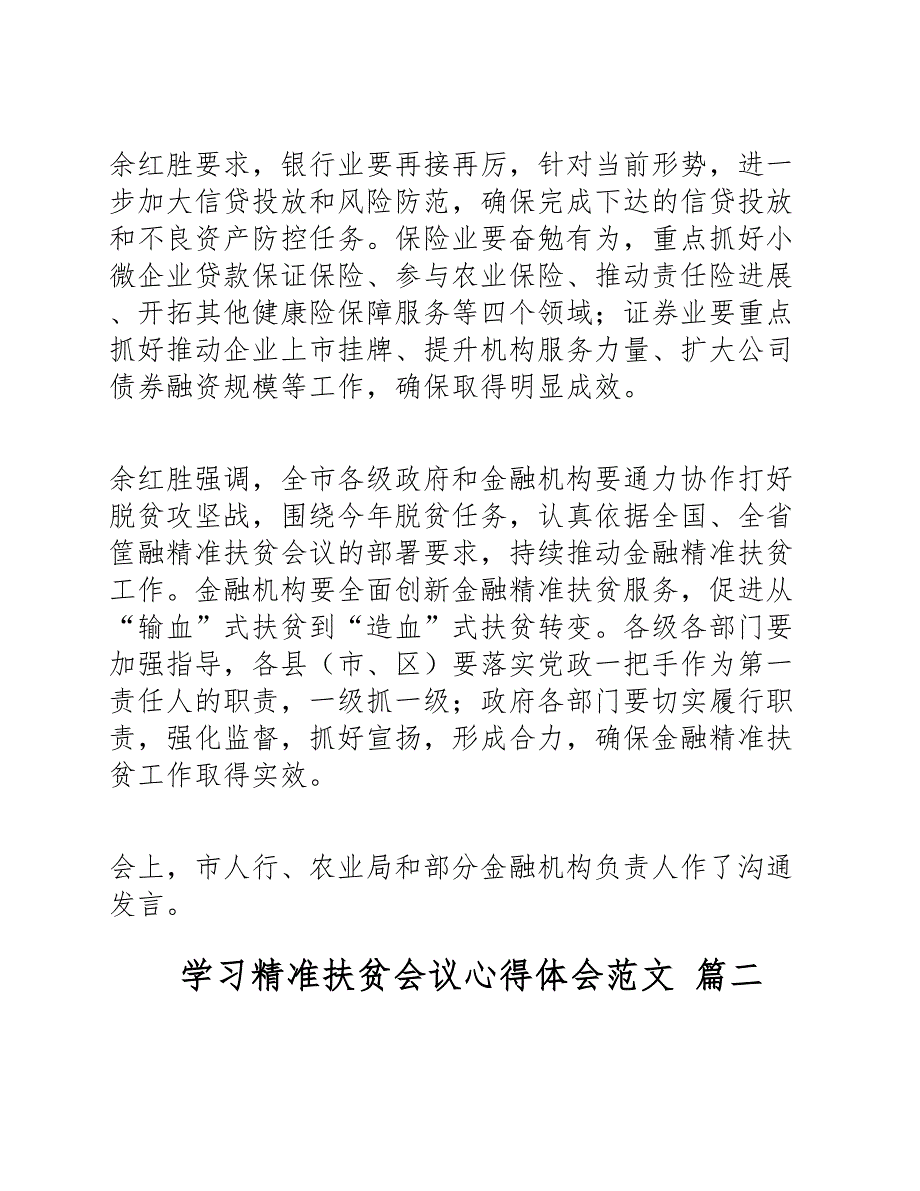 2023年关于学习精准扶贫会议心得体会3篇.doc_第2页