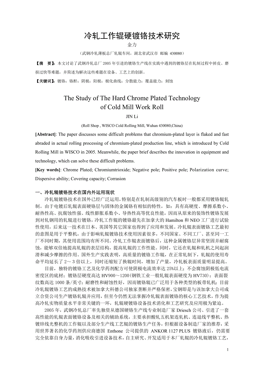 12.轧辊硬镀铬技术研究--金力_第1页