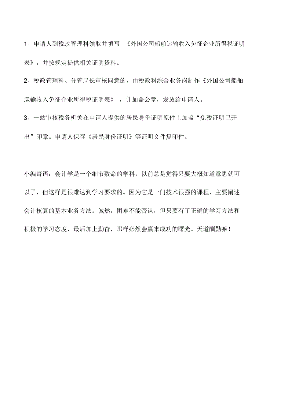 会计实务：外国公司船舶运输收入免征企业所得税证明须知_第2页