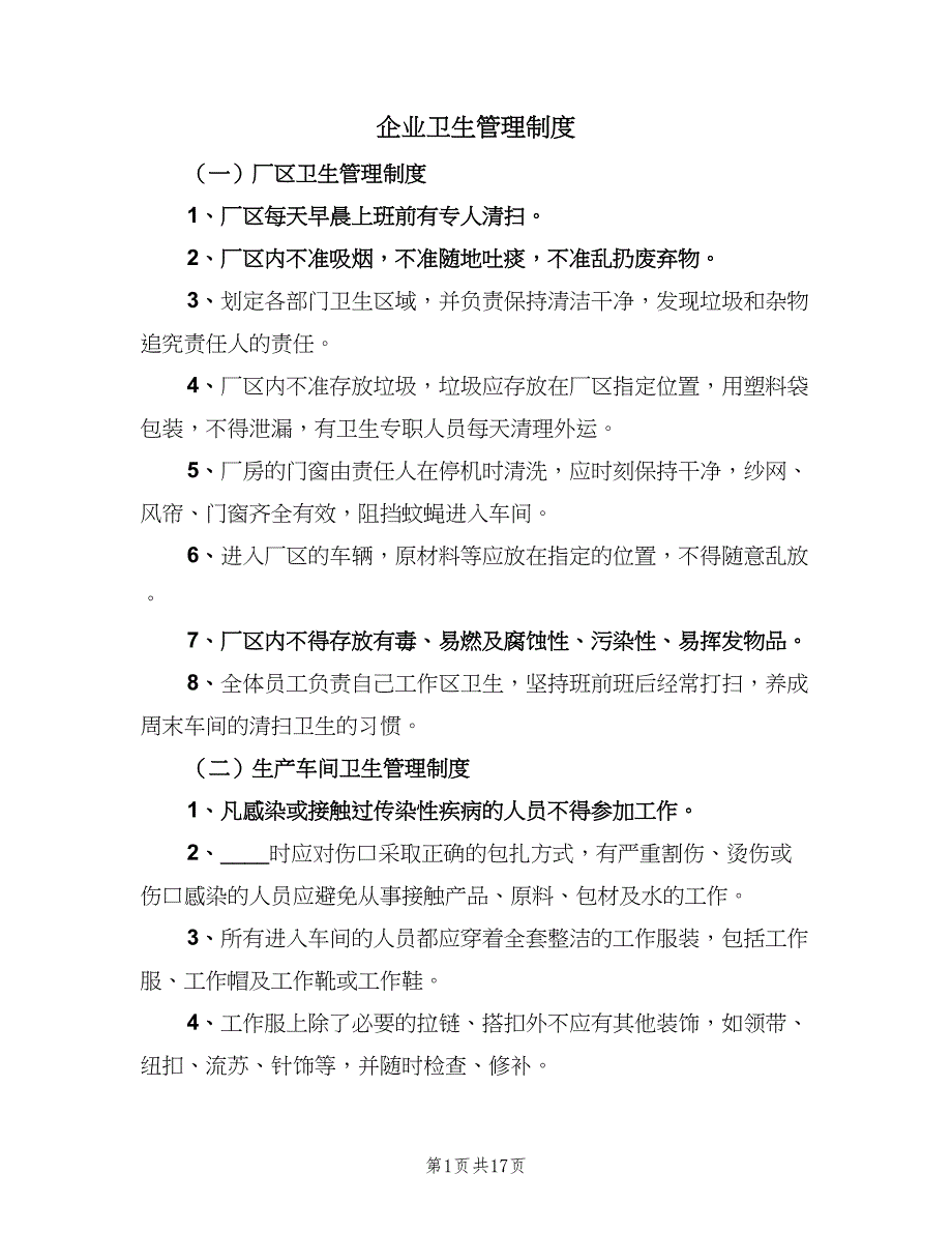 企业卫生管理制度（4篇）.doc_第1页