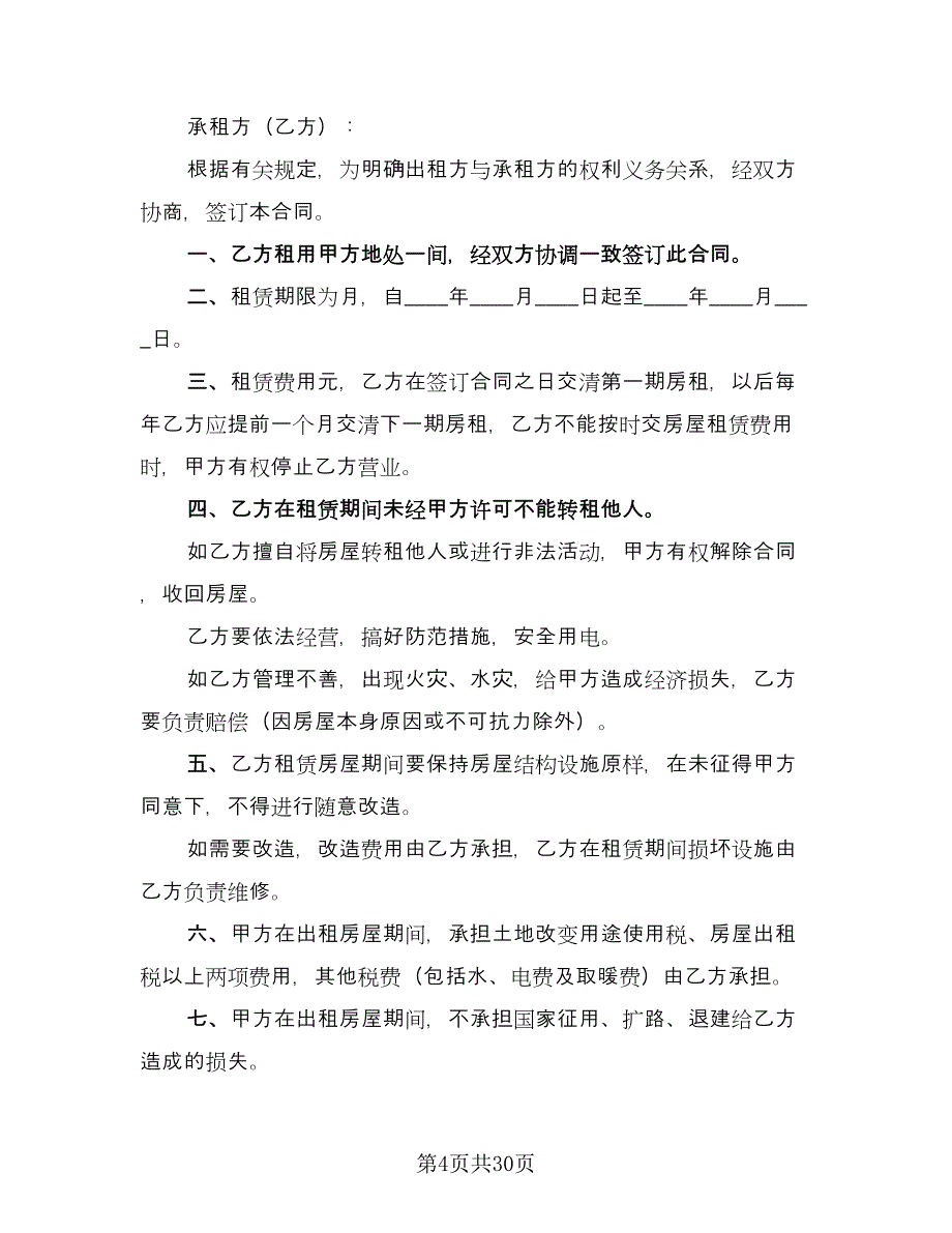 汽车站商铺出租协议范本（8篇）_第4页