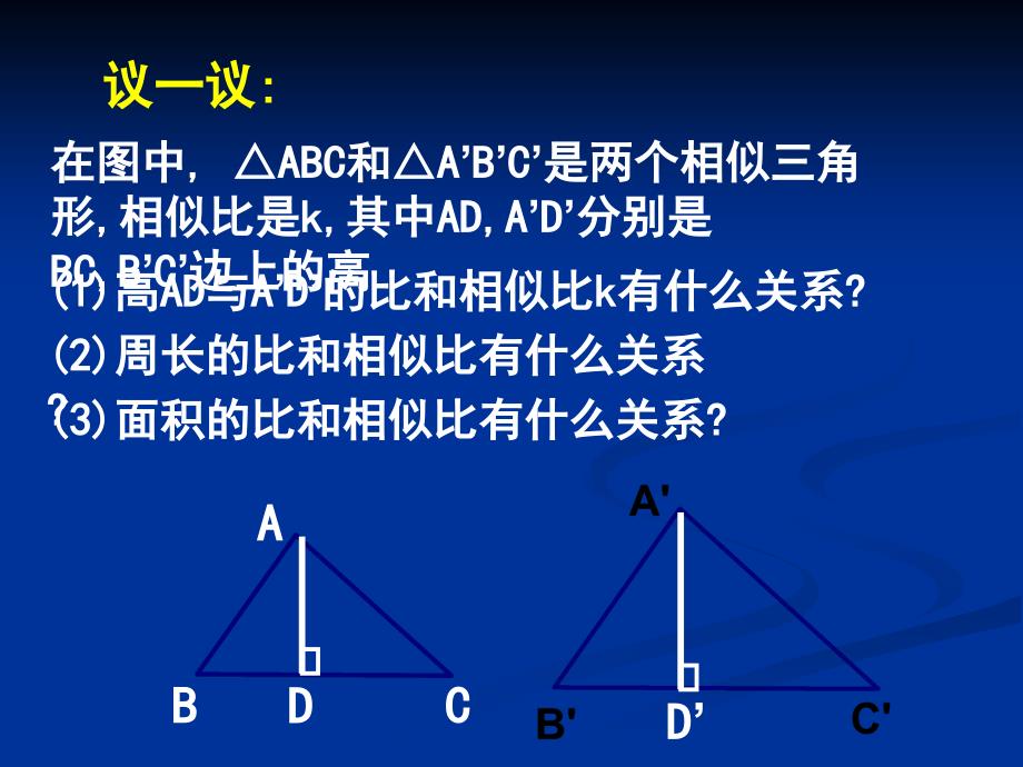 九年级数学相似三角形的性质2_第3页