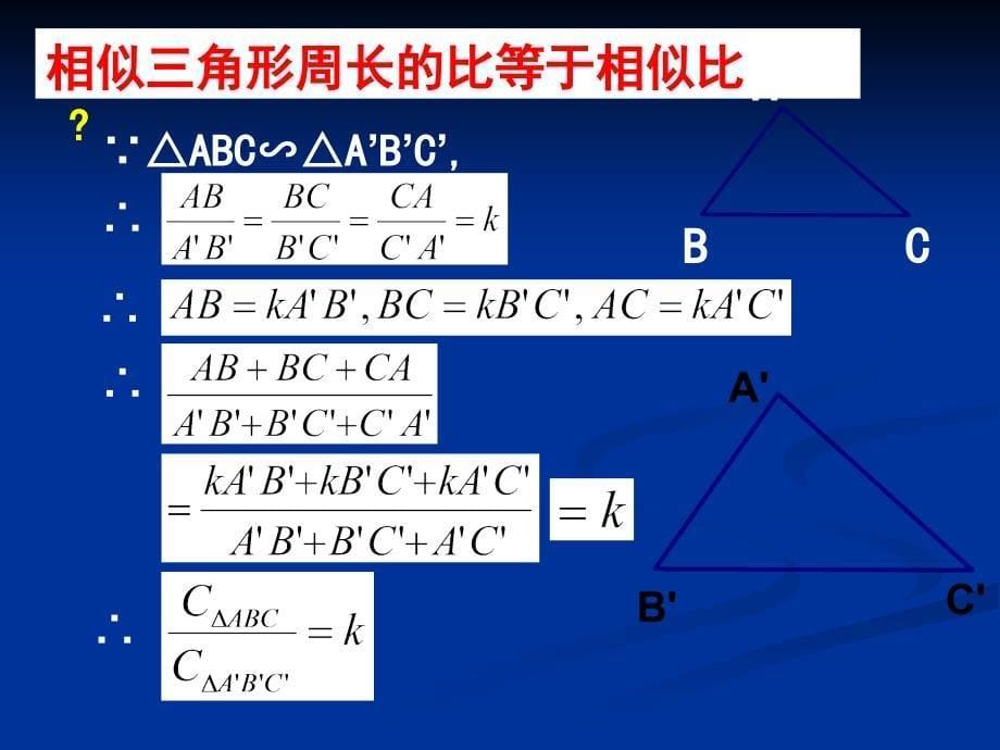 九年级数学相似三角形的性质2_第5页