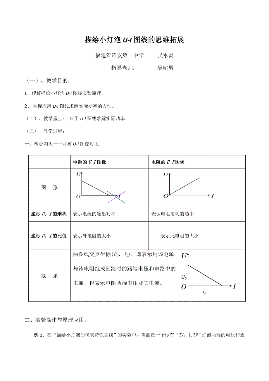 描绘小灯泡U-I图线的思维拓展.docx_第1页