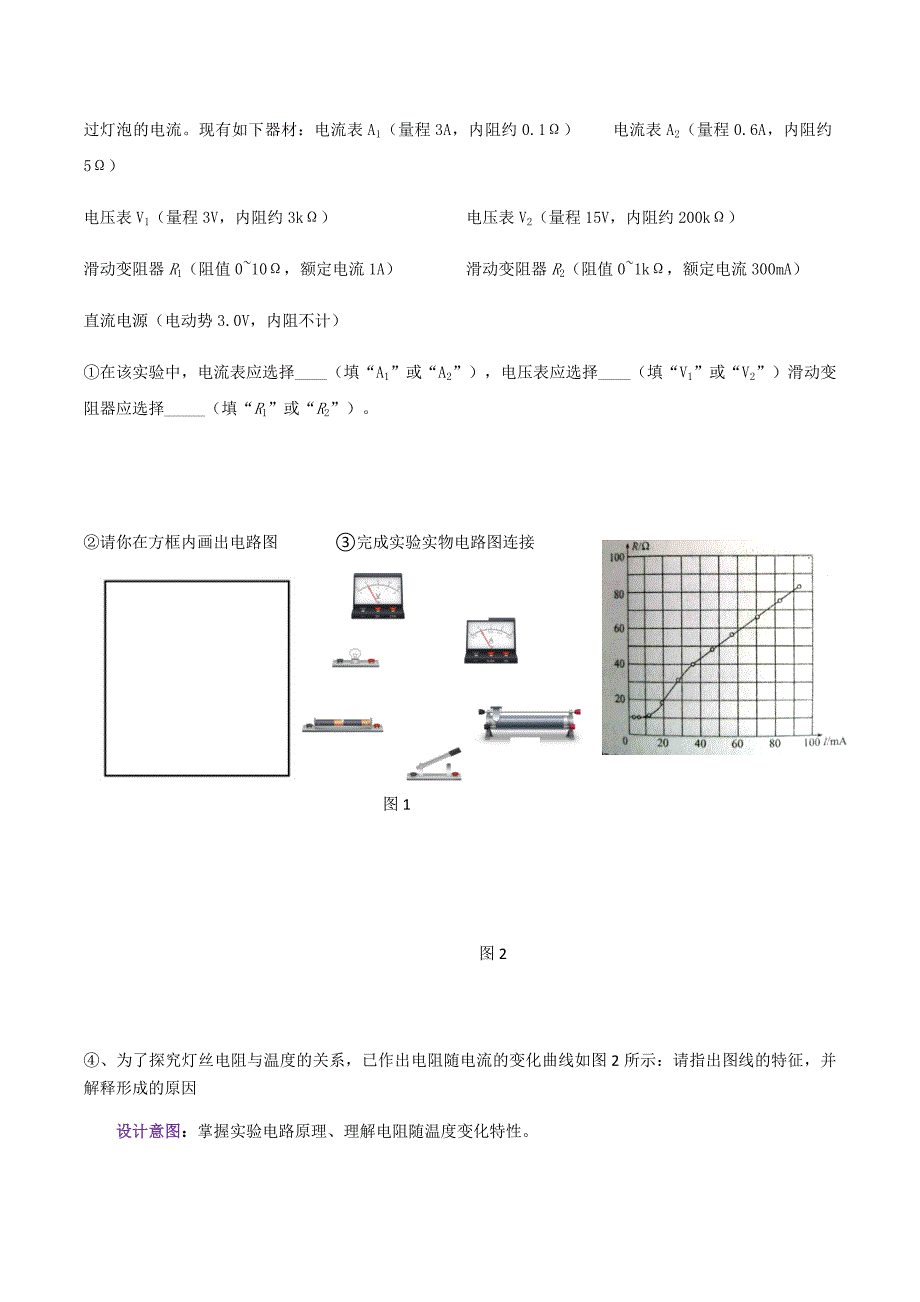 描绘小灯泡U-I图线的思维拓展.docx_第2页