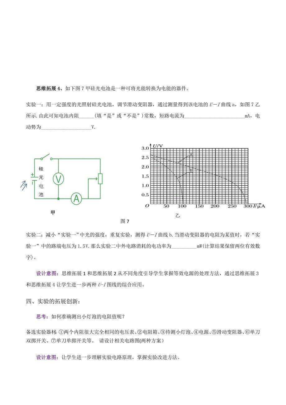 描绘小灯泡U-I图线的思维拓展.docx_第5页