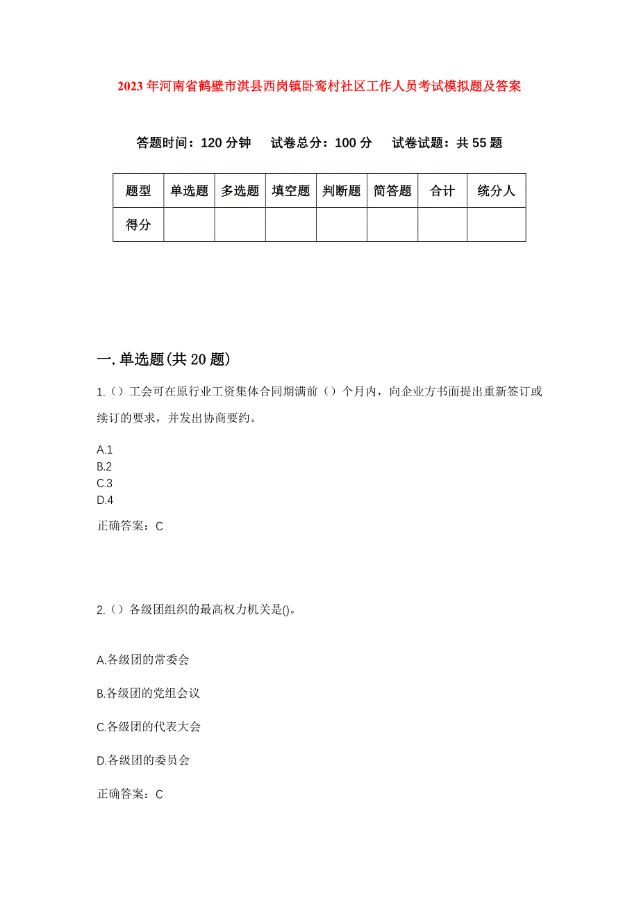 2023年河南省鹤壁市淇县西岗镇卧鸾村社区工作人员考试模拟题及答案_第1页