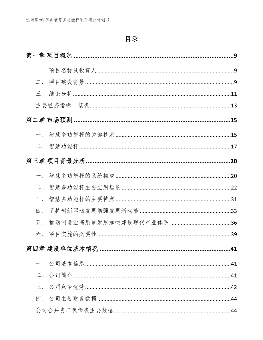 佛山智慧多功能杆项目商业计划书_第4页