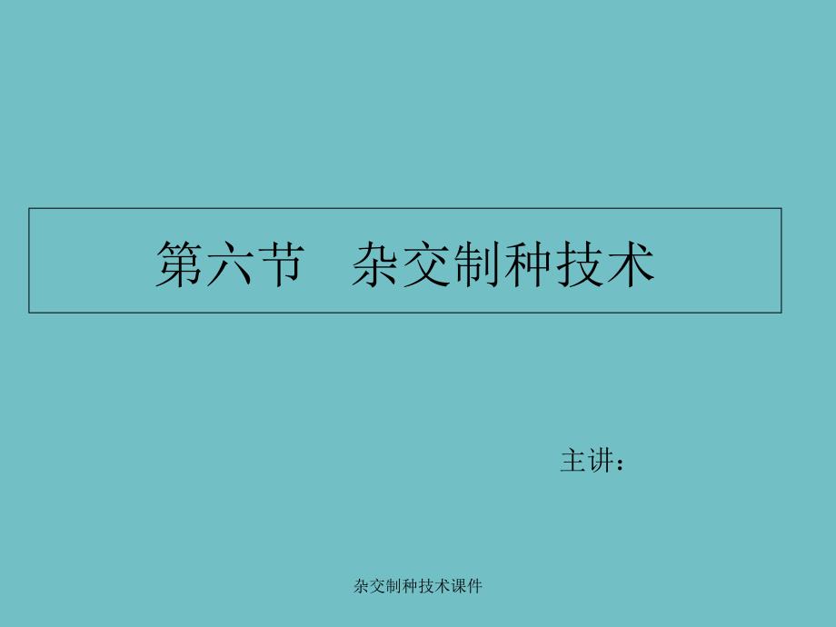 杂交制种技术课件_第2页