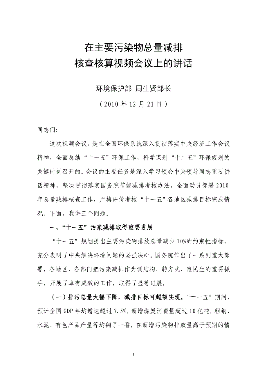 污染物总量减排核查核算视频会议上的讲话_第1页