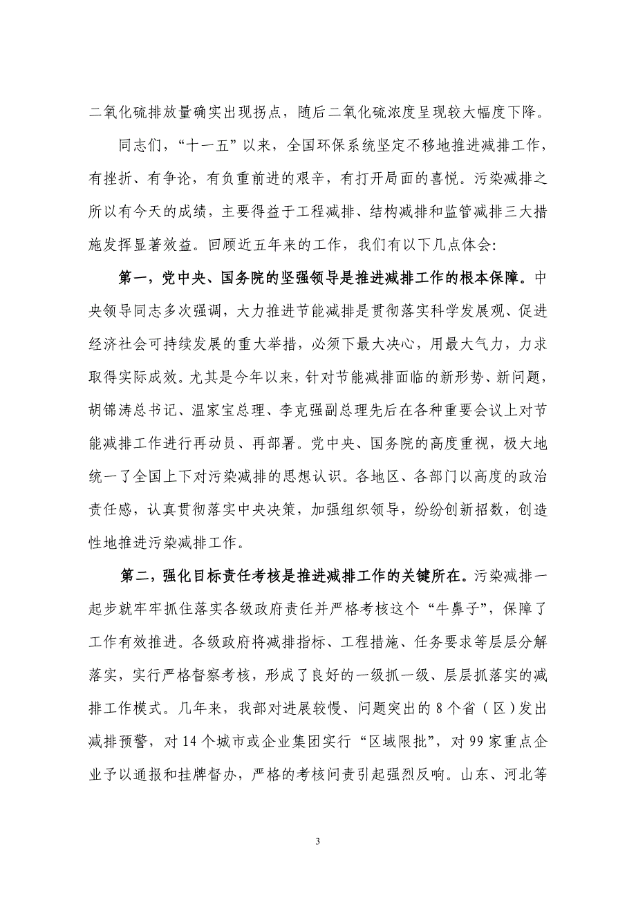 污染物总量减排核查核算视频会议上的讲话_第3页