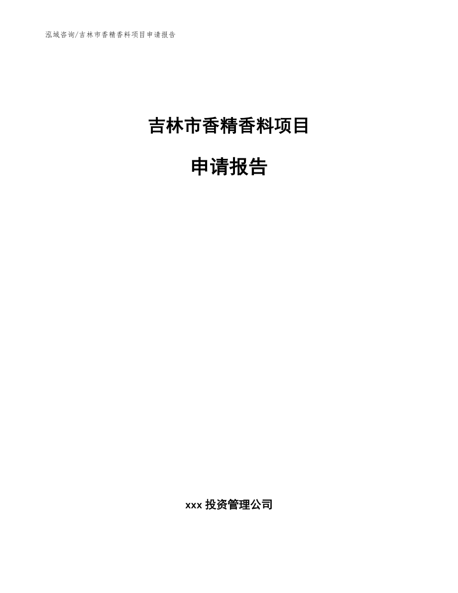 吉林市香精香料项目申请报告_模板范文_第1页