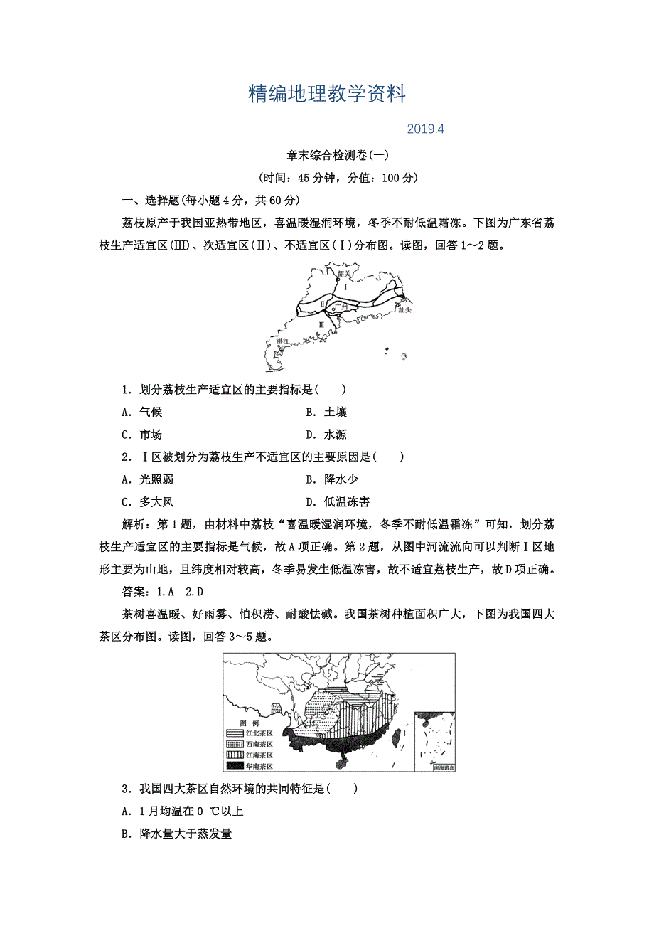 精编高中地理必修三人教版检测：第一章 章末综合检测卷一 Word版含答案_第1页