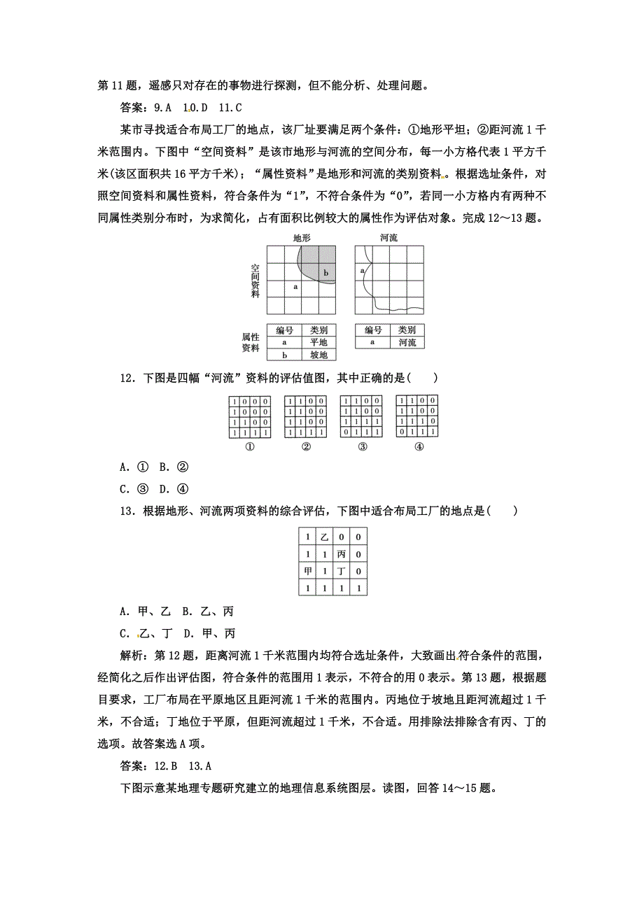 精编高中地理必修三人教版检测：第一章 章末综合检测卷一 Word版含答案_第4页