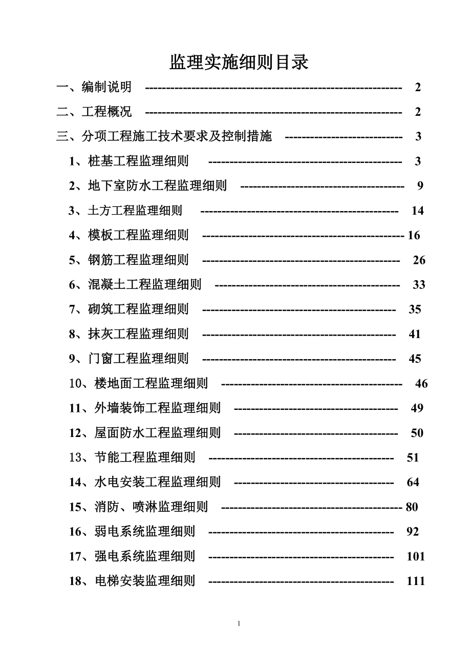 住宅项目工程监理实施细则113页_第2页