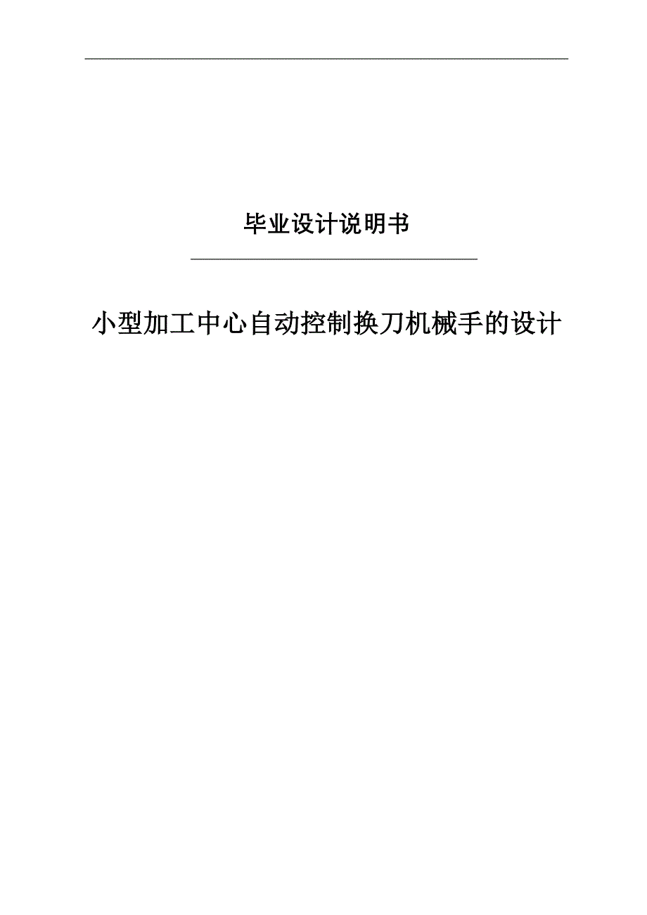 小型加工中心自动控制换刀机械手的设计毕业(论文)设计说明书.doc_第1页