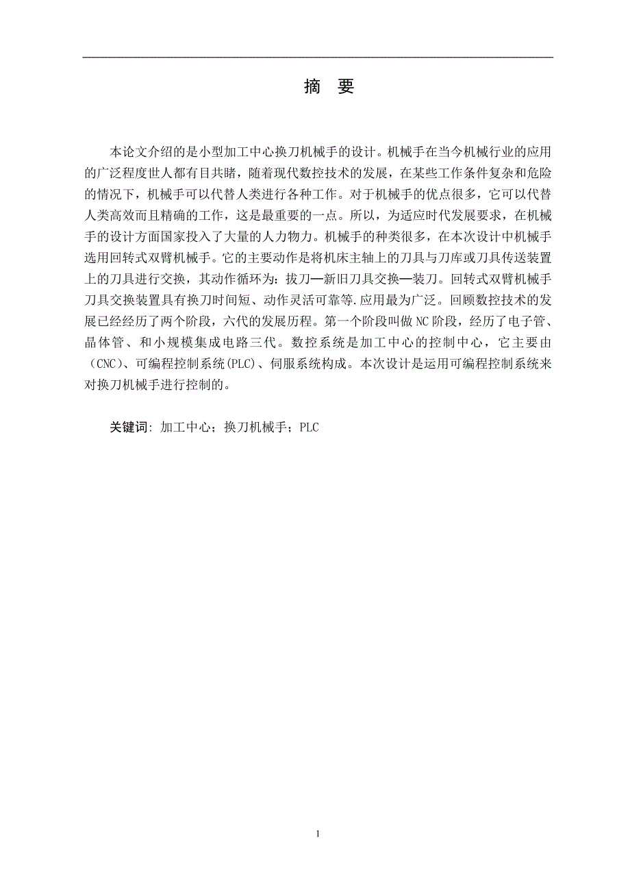 小型加工中心自动控制换刀机械手的设计毕业(论文)设计说明书.doc_第3页