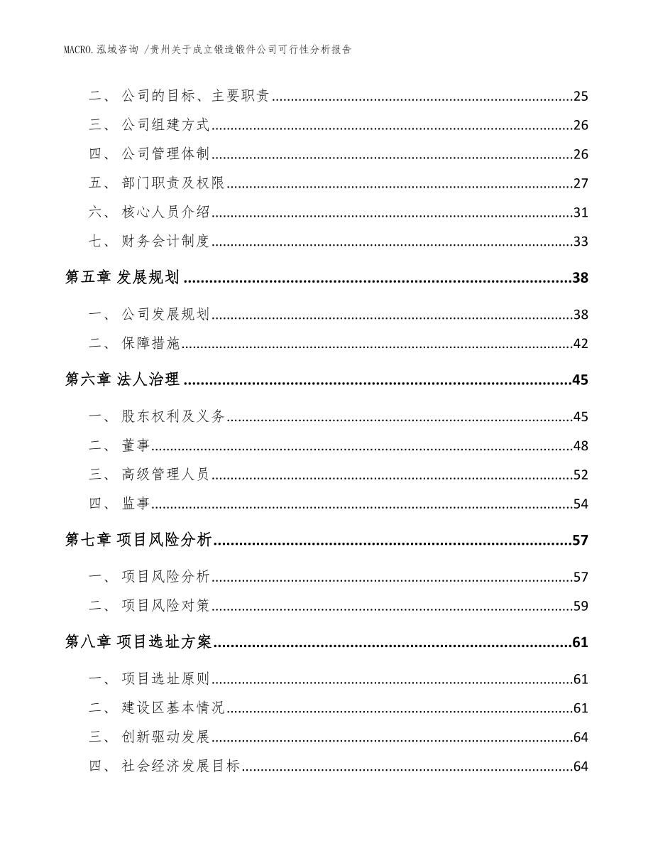 贵州关于成立锻造锻件公司可行性分析报告_模板参考_第3页