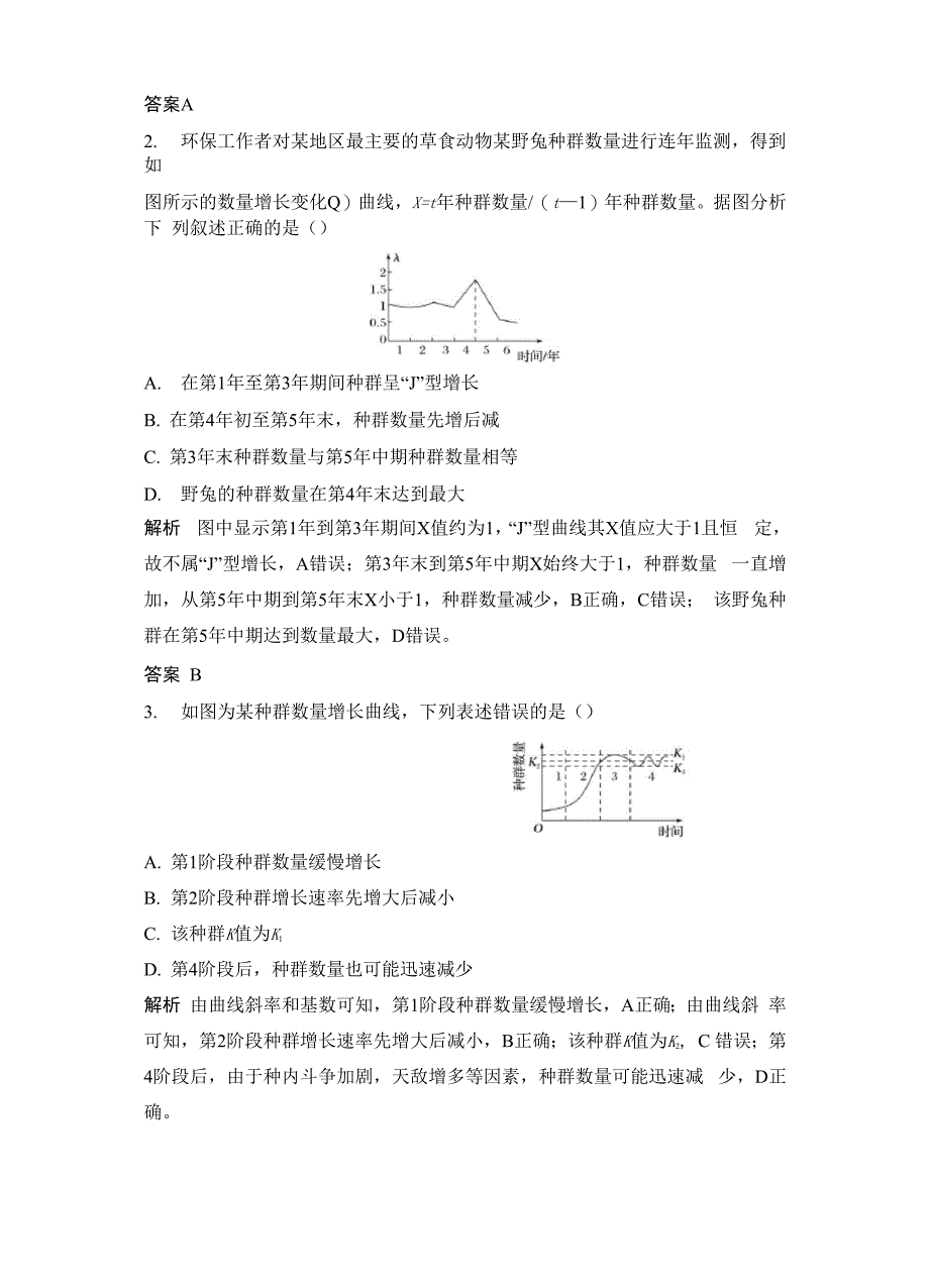 种群的特征和数量变化易错题_第3页