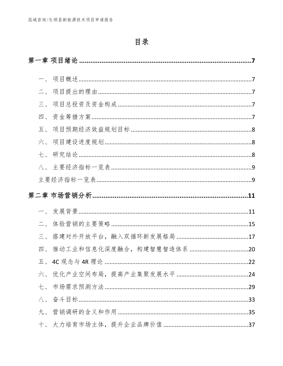 长顺县新能源技术项目申请报告（模板）_第2页