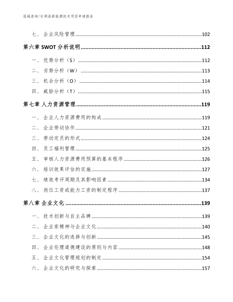 长顺县新能源技术项目申请报告（模板）_第4页