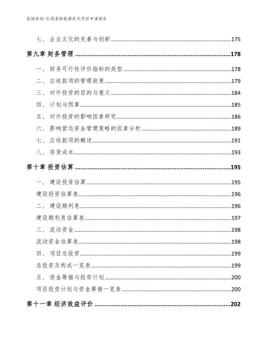 长顺县新能源技术项目申请报告（模板）_第5页