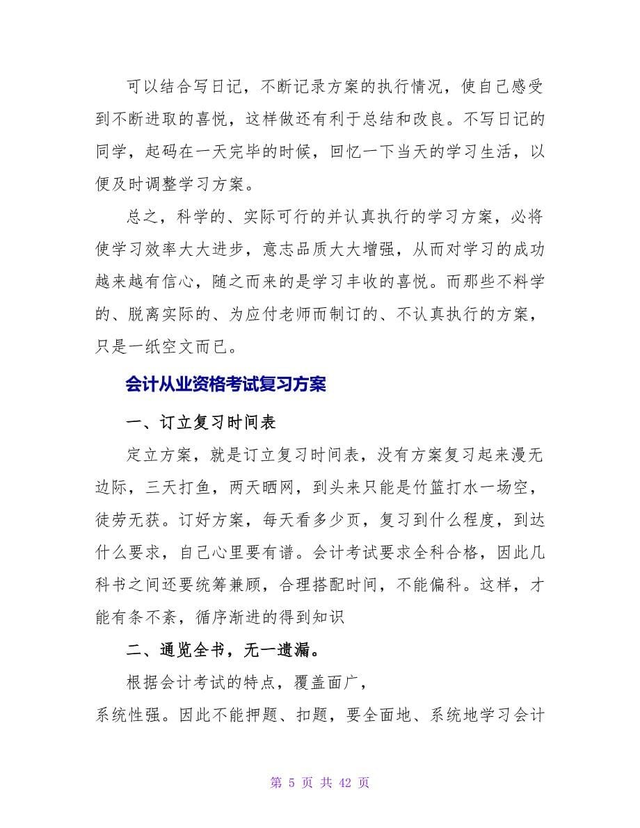 2023会计从业资格考试学习计划.doc_第5页