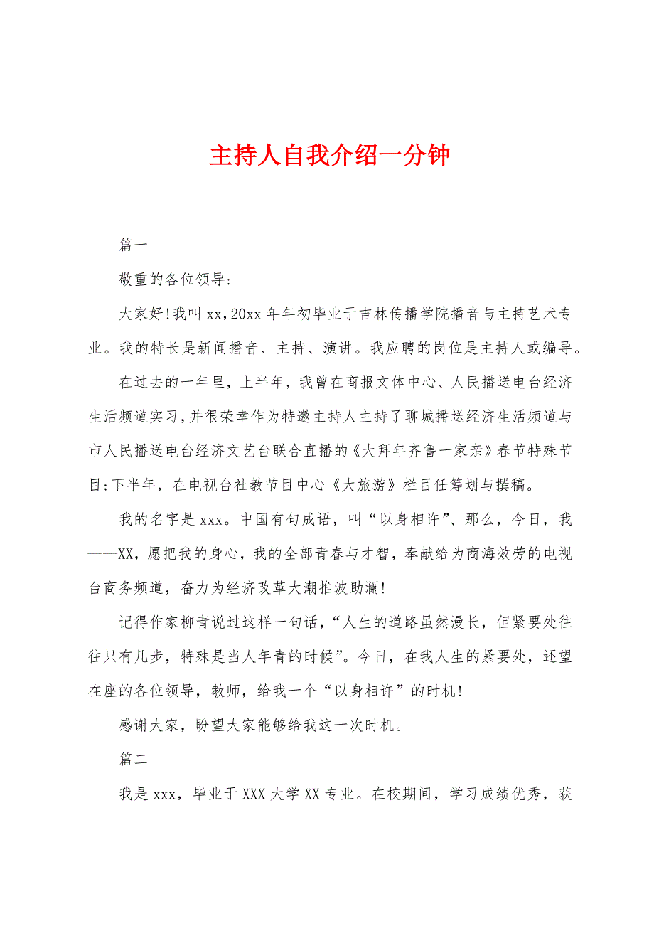 主持人自我介绍一分钟.docx_第1页