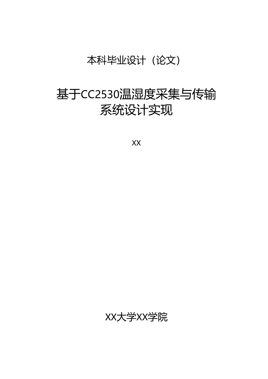 电子信息专业毕业论文基于CC2530温湿度采集与传输系统设计与实现_第1页