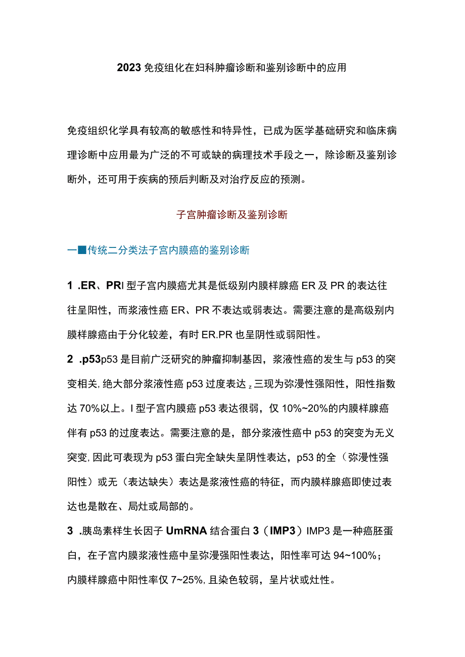 2023免疫组化在妇科肿瘤诊断和鉴别诊断中的应用_第1页