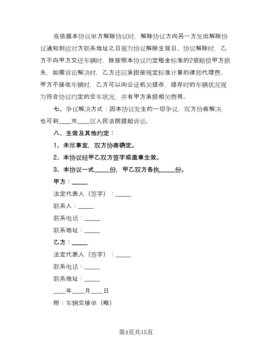 车辆租赁协议律师版（六篇）.doc_第4页