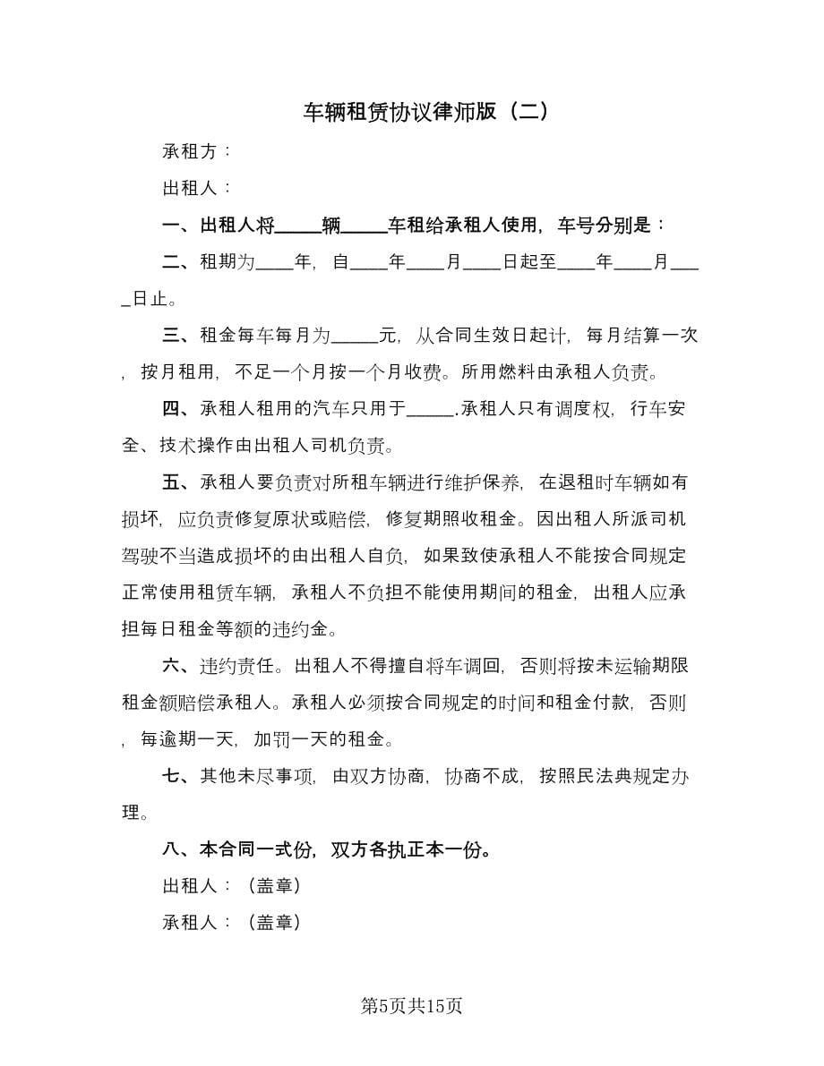 车辆租赁协议律师版（六篇）.doc_第5页