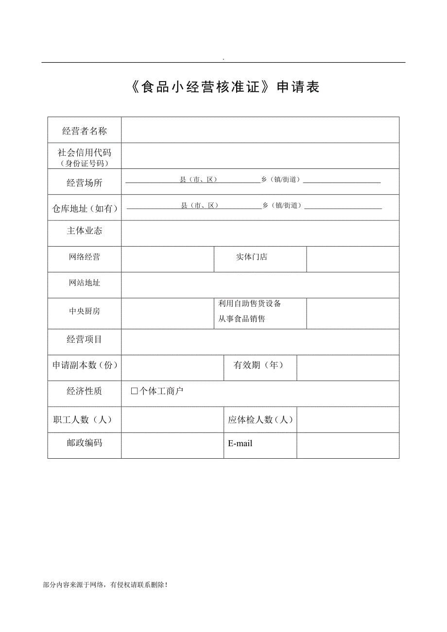 食品小经营核准证申请书.doc_第5页