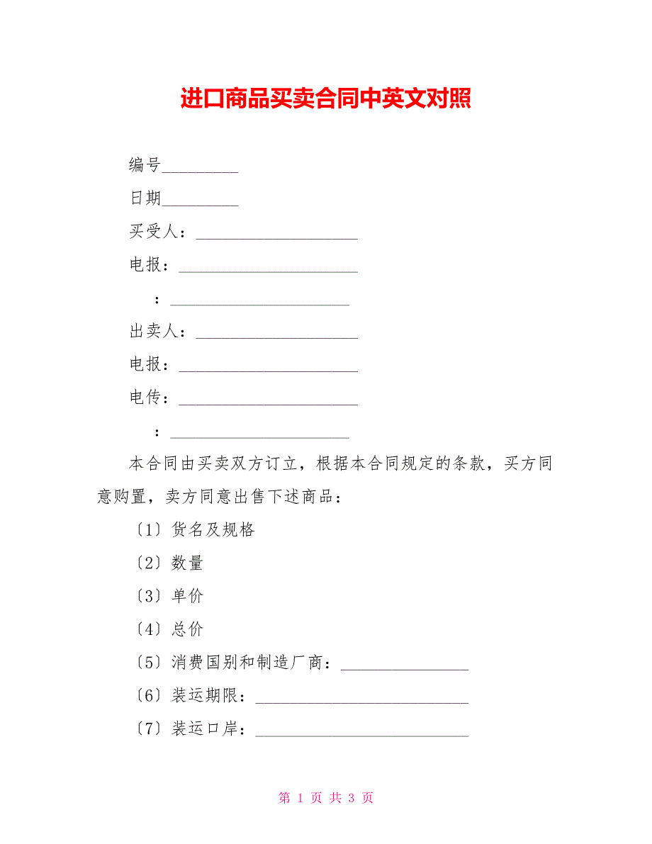 进口商品买卖合同中英文对照_第1页