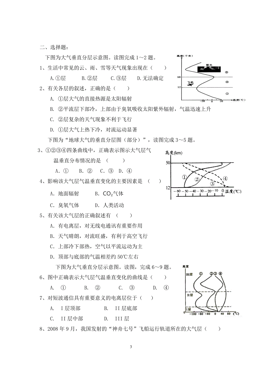 2019-2020学年度上学期湘教版第二章第三节大气环境练习题（一）_第3页