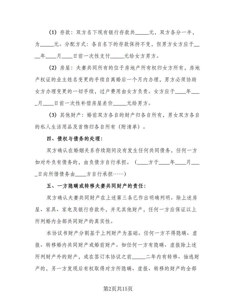 精选离婚协议书电子电子版（八篇）.doc_第2页