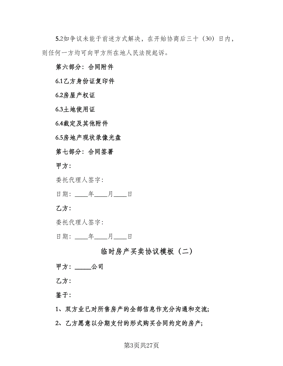 临时房产买卖协议模板（八篇）_第3页