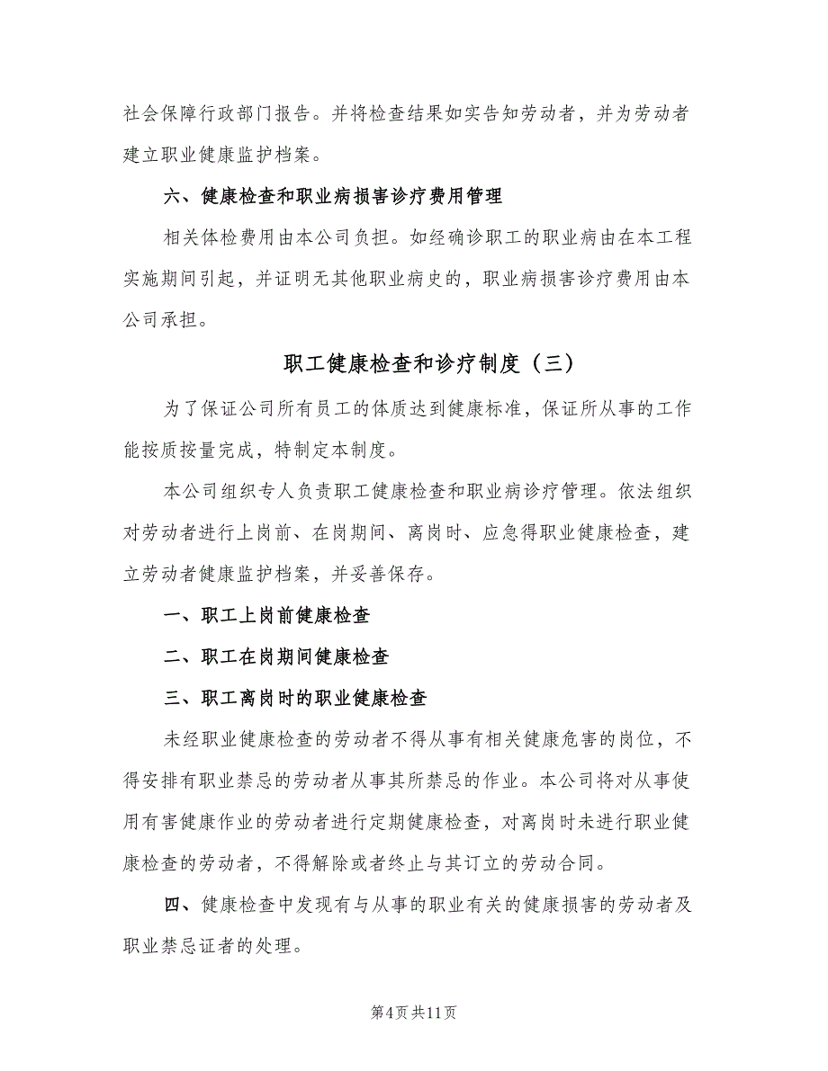 职工健康检查和诊疗制度（6篇）_第4页