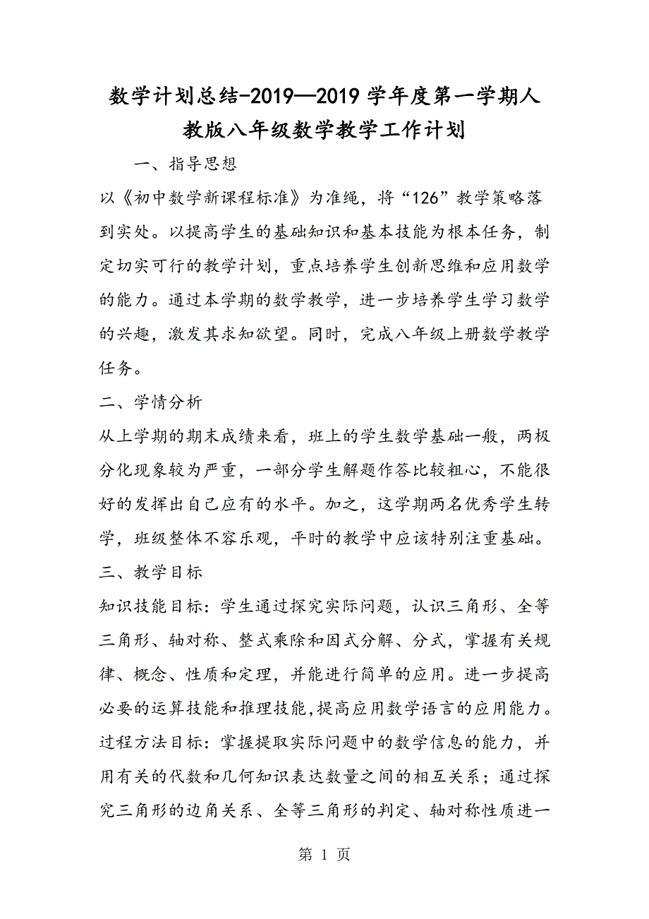 2023年数学计划总结学年度第一学期人教版八年级数学教学工作计划.doc_第1页