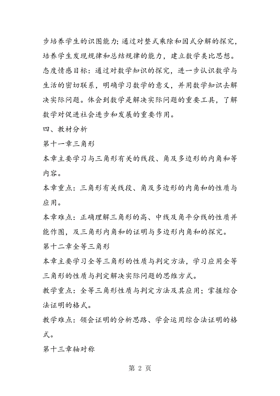 2023年数学计划总结学年度第一学期人教版八年级数学教学工作计划.doc_第2页