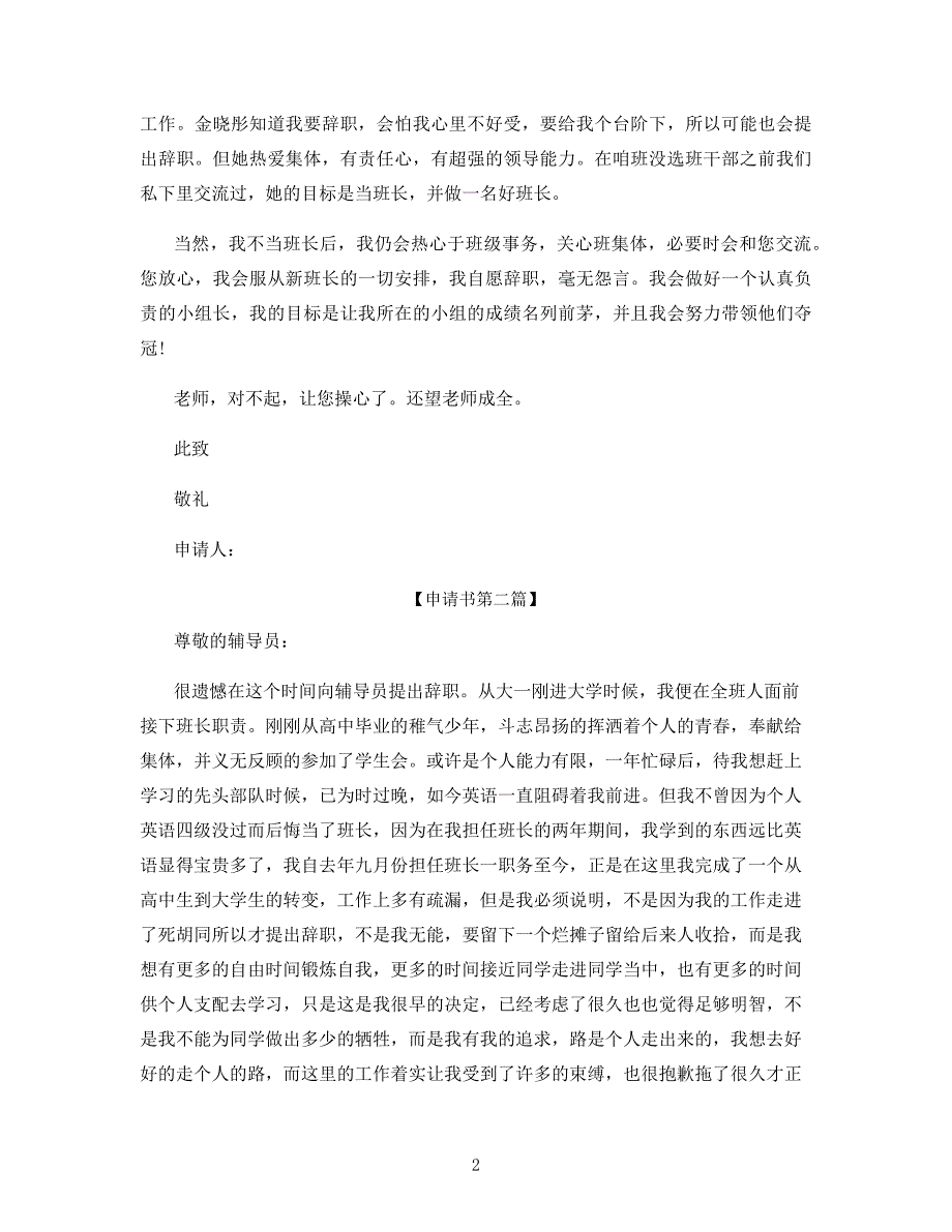 班长辞职申请书范文.docx_第2页